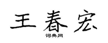 袁強王春宏楷書個性簽名怎么寫