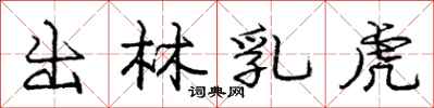 龐中華出林乳虎行書怎么寫