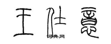 陳墨王仕意篆書個性簽名怎么寫