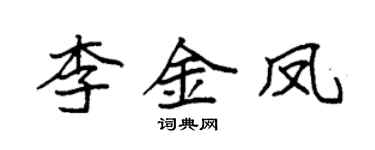 袁強李金鳳楷書個性簽名怎么寫
