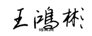 王正良王鴻彬行書個性簽名怎么寫