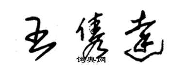 朱錫榮王雋達草書個性簽名怎么寫