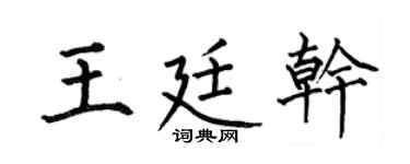何伯昌王廷乾楷書個性簽名怎么寫