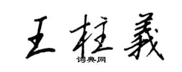 王正良王柱義行書個性簽名怎么寫