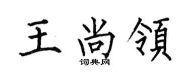何伯昌王尚領楷書個性簽名怎么寫