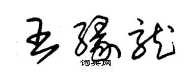 朱錫榮王緣龍草書個性簽名怎么寫