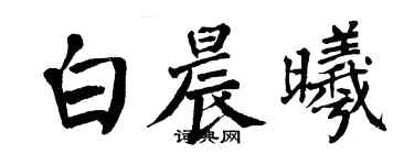 翁闓運白晨曦楷書個性簽名怎么寫