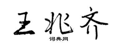 曾慶福王兆齊行書個性簽名怎么寫