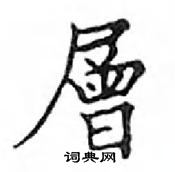 鄧散木寫的硬筆楷書層