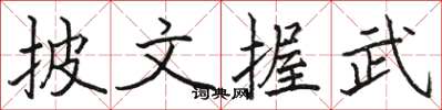駱恆光披文握武楷書怎么寫