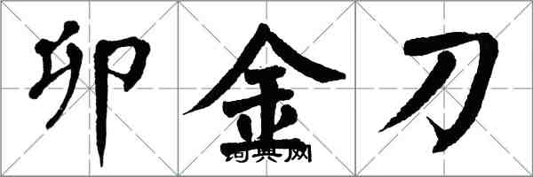 翁闓運卯金刀楷書怎么寫