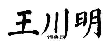 翁闓運王川明楷書個性簽名怎么寫