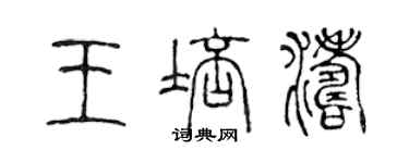 陳聲遠王培濤篆書個性簽名怎么寫