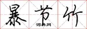 荊霄鵬暴節竹行書怎么寫