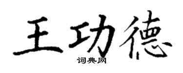 丁謙王功德楷書個性簽名怎么寫