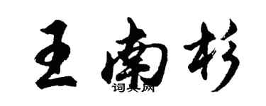 胡問遂王南杉行書個性簽名怎么寫