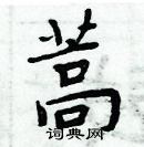 周炳元寫的硬筆楷書蒿