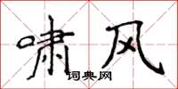 侯登峰嘯風楷書怎么寫