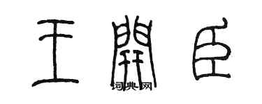 陳墨王開臣篆書個性簽名怎么寫