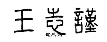 曾慶福王志謹篆書個性簽名怎么寫