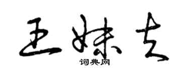 曾慶福王妹夫草書個性簽名怎么寫