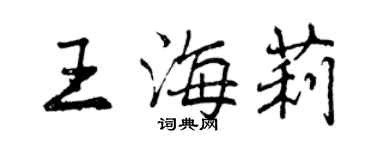 曾慶福王海莉行書個性簽名怎么寫