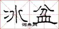 柯春海冰盆隸書怎么寫