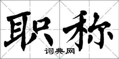 翁闓運職稱楷書怎么寫
