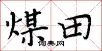 周炳元煤田楷書怎么寫