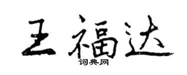 曾慶福王福達行書個性簽名怎么寫