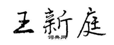 曾慶福王新庭行書個性簽名怎么寫