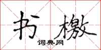 侯登峰書檄楷書怎么寫