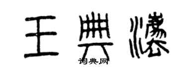 曾慶福王典法篆書個性簽名怎么寫