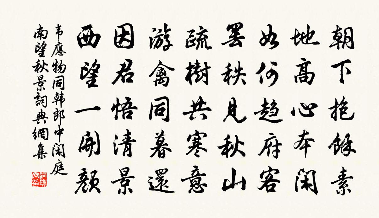 韋應物同韓郎中閒庭南望秋景書法作品欣賞