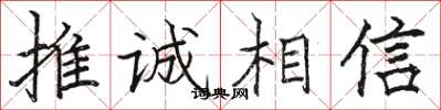 駱恆光推誠相信楷書怎么寫