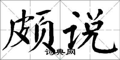 翁闓運頗說楷書怎么寫