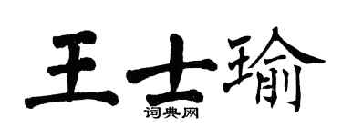 翁闓運王士瑜楷書個性簽名怎么寫