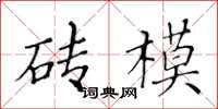 黃華生磚模楷書怎么寫