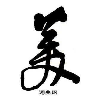 王鐸集字千字文中美的寫法