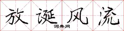 袁強放誕風流楷書怎么寫