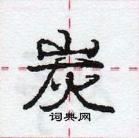 龐中華寫的硬筆行書炭