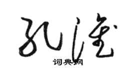 駱恆光孔淮草書個性簽名怎么寫