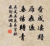 妾身悔作商人婦,妾命當逢薄倖夫。 詩詞名句