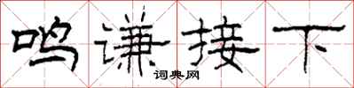 柯春海鳴謙接下隸書怎么寫