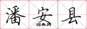 田英章潘安縣楷書怎么寫