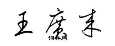 梁錦英王廣來草書個性簽名怎么寫
