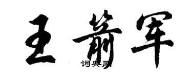 胡問遂王箭軍行書個性簽名怎么寫