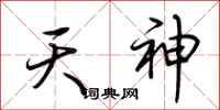 荊霄鵬天神行書怎么寫