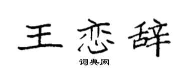 袁強王戀辭楷書個性簽名怎么寫