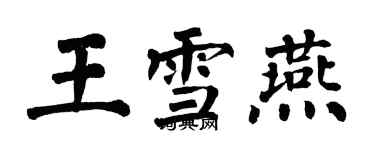 翁闓運王雪燕楷書個性簽名怎么寫